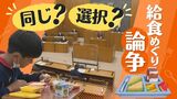 みんな同じメニュー？選択式？学校給食をめぐり市議会が「紛糾」　|　福岡のニュース｜RKB NEWS｜RKB毎日放送