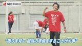 「言われたことをやったら いいプレーができた!」元Jリーガーが小学生対象にサッカースクール【長崎】 | 長崎のニュース | 天気 | NBC長崎放送