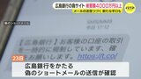 広島銀行かたる詐欺で新たな手口 被害は55件・約4000万円に拡大 23日ごろから偽のSMSやメールで偽サイトの誘導相次ぐ|TBS NEWS DIG