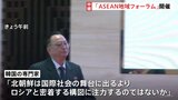 きょうラオスで北朝鮮も参加の「ASEAN地域フォーラム」開催　晩餐会には北朝鮮大使が出席、韓国外相を“スルー”|TBS NEWS DIG