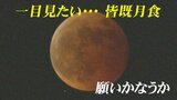 一目見たい… 赤銅色の月!皆既月食と天王星食 442年ぶりの天体ショー 富山 | 富山のニュース|天気・防災|チューリップテレビ