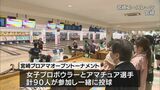 女子プロボウリングの公式戦「宮崎プロアマオープントーナメント」|TBS NEWS DIG