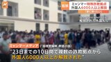 ミャンマー特殊詐欺拠点「KKパーク」から“外国人6000人以上解放”　解放の動きは加速も母国への送還は難航|TBS NEWS DIG