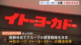 「イトーヨーカドー」店舗数 大幅削減など協議 セブン&アイ・ホールディングス 午後に削減案発表予定|TBS NEWS DIG
