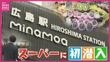 新広島駅ビル「ミナモア」に出店の老舗スーパー　オープン前の店舗に潜入取材！「アバンセ」出店準備の舞台裏に密着　地酒使った新たな自家製餃子など商品開発も|TBS NEWS DIG