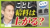 【大企業は続々給料ＵＰ】中小企業も「それなりに上がる」が「無理して上げている状況」物価高は「夏ごろには落ち着きそう」今年こそ豊かさは『実感できるのか？』【専門家が解説】|TBS NEWS DIG