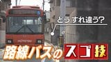 左右の余裕は10cm… “激せま”路線を行くバス 運転手の「スゴ技」とは!? | 愛媛のニュース - Nスタえひめ|あいテレビは6チャンネル