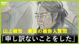 山上徹也被告が安倍元総理の妻・昭恵さんら遺族へ初めて謝罪「安倍元首相のご家族に何の恨みもなかった。弁解の余地はない」 きょうで被告人質問は終了【安倍元総理銃撃事件 第14回公判】|TBS NEWS DIG