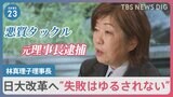 日大・林真理子理事長「お飾りじゃなくガツガツやる」就任から3か月。失敗は許されないと語る改革への思い|TBS NEWS DIG