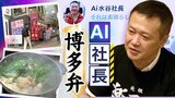 社長の分身?! AI社長を導入した老舗もつ鍋店 社長と同様、博多弁で社員の質問に回答 | 福岡のニュース|RKB NEWS|RKB毎日放送