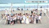Tシャツ舞う海辺で愛の誓い　高知・黒潮町で砂浜ウェディング|TBS NEWS DIG