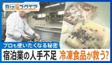 「プロも使いたくなる」冷凍食品の秘密…人手不足の宿泊施設を“陰”で支えるビジネスとは【Bizスクエア】 |TBS NEWS DIG