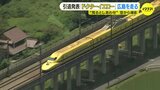 広島を走る「ドクターイエロー」 空から撮影　2027年以降めどに引退へ|TBS NEWS DIG