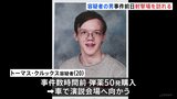 トランプ氏暗殺未遂事件　クルックス容疑者　事件前日に地元のライフル射撃場へ　事件数時間前に弾薬50発を購入|TBS NEWS DIG