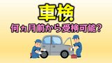 【車検ルール変更】年度末の3月に集中で、受検可能期間が変更に…いつから受検可能になる? | 愛媛のニュース - Nスタえひめ|あいテレビは6チャンネル