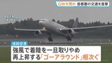 成田空港で3便が別空港に着陸する対応 着陸をいったん取りやめ再上昇する「ゴーアラウンド」相次ぐ 低気圧の影響で関東では雨風強まる|TBS NEWS DIG