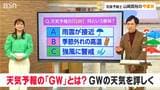 『GW』って何でしょう？ゴールデンウイークにちなんだ“お天気”のクイズ|TBS NEWS DIG