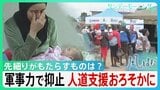 イラン攻撃に4兆5600億円…膨れあがる戦費の一方で先細る“人道支援”「1％でも回して欲しい」“人道支援という安全保障”その意義を考える【サンデーモーニング・風をよむ】|TBS NEWS DIG