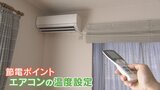 エアコン 外気温が何度以上であれば、つけっぱなしの方がお得? 節約術を聞いてみた|TBS NEWS DIG