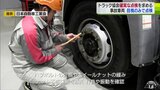 「基本的なことを地道に」ナットの緩みなど異常は『音』で『振動』でわかる トラック協会が確実な点検の大切さ訴える 【八戸自動車道トラック脱輪死亡事故】|TBS NEWS DIG