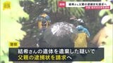 父親の逮捕状請求へ　安達結希さんの遺体を遺棄した疑い　自宅を家宅捜索、朝から事情を聞く　京都・南丹市 11歳男児死体遺棄事件|TBS NEWS DIG