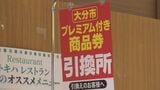 大分市プレミアム商品券 引き換え締切 16日からは電子のみ二次抽選|TBS NEWS DIG
