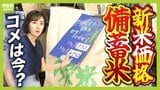 "令和のコメ騒動"収束は「２０２６年・２７年産以降」か...専門家「約２年前の価格水準に戻ることはない」　新米が"不作"の見込みのなか備蓄米は継続販売へ　メリット・デメリットは？|TBS NEWS DIG