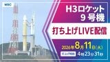 【ライブ配信】H3ロケット9号機(みちびき7号機)打ち上げ 8月11日(火)午前4時23分31秒打ち上げ時間 【鹿児島・種子島宇宙センターからLIVE】2026|TBS NEWS DIG