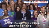 米・ハリス副大統領「USスチール」買収に反対表明　米大統領選まで2か月で労働組合の支持を強く意識か|TBS NEWS DIG