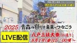 【見逃し配信中!8月1日(金)LIVE】「八戸三社大祭・お通り」巧みな仕掛けで飛び出す!豪華絢爛な山車が市街地を練り歩く~青森の祭りを未来へつなごう2025 | 青森のニュース│ATV NEWS│青森テレビ