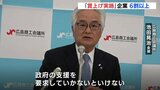 「賃上げ企業は6割超え」 広島県商工会議所連合会が調査|TBS NEWS DIG