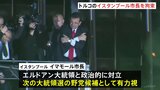 トルコのイスタンブール市長を拘束、汚職に関与の疑い 大統領の“政敵”|TBS NEWS DIG