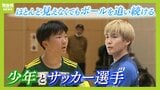 目がほとんど見えなくなったサッカー少年「ロービジョンフットサル」への挑戦 前向くきっかけは『視力をほぼ失っても諦めなかったプロサッカー選手』との出会い|TBS NEWS DIG