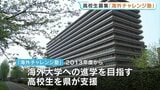 海外進学を目指す高校生集まれ！ 「海外チャレンジ塾」受講生募集　2013年度から937人が受講　熊本　|　熊本のニュース｜RKK NEWS｜RKK熊本放送