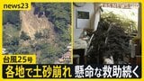 【台風25号】土砂崩れ各地で相次ぐ…千葉・神奈川で7人死亡5人行方不明　東京都心でも浸水などの被害…皇居・大手門でも橋が冠水【news23】|TBS NEWS DIG