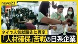 「競争が厳しくなっている」タイで人気就職先に異変 日系企業は人材確保に苦戦 タイの方が“年収良い”部長職で300万円の差も【news23】|TBS NEWS DIG