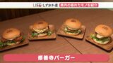 アマゴに!わさび!“伊豆の恵み”ふんだんの「修善寺バーガー」【しずおか産】 | 静岡のニュース | SBSNEWS | 静岡放送