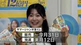 最高12億円サマージャンボ宝くじ発売中 宝くじ幸運アンバサダーの市町村振興協会 表敬訪問|TBS NEWS DIG