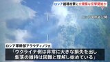 ロシア軍 ウクライナ越境攻撃続くクルスク州で「10集落奪還」“大規模な反撃を始めた”との見方|TBS NEWS DIG