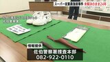 あらゆる情報を警察に…五日市スーパー従業員強盗殺人 未解決のまま発生から24年 広島 |TBS NEWS DIG