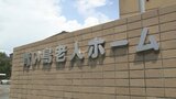 入所者の髪をわしづかみ、顔を叩く　男性介護職員が老人ホームで虐待　県が行政処分|TBS NEWS DIG