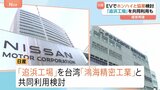 日産「追浜工場」を台湾・鴻海と共同利用検討　EV製造か　実現なら工場存続の可能性高まり雇用維持も　神奈川・横須賀市|TBS NEWS DIG