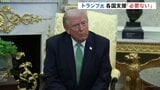 トランプ大統領 日本などの支援「もはや必要ない」　イランでの軍事作戦めぐり「近い将来に撤退する」|TBS NEWS DIG