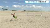 日本代表もプレー披露 裸足でプレー!子どもから大人までビーチサッカーを体験 仙台 | 宮城のニュース│tbc NEWS│tbc東北放送