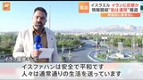 情報錯綜「街は通常通り」との報道も　イスラエルがイランに反撃か　緊迫する中東情勢|TBS NEWS DIG