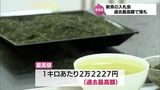 宮崎県内産の新茶 今年初の入札会 キロ当たり2万2227円の過去最高額で落札 | MRTニュース | MRT宮崎放送