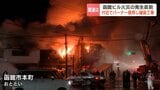 「もっと小さな火災のうちに消火できたのでは」専門家が指摘《函館繁華街火災》いまだ出火原因断定できず|TBS NEWS DIG
