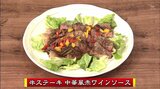 肉と赤ワインのソースでちょっと豪華に「牛ステーキ中華風赤ワインソース」牛肉レシピ【わっちtheキッチン】 | 青森のニュース│ATV NEWS│青森テレビ