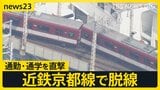 近鉄京都駅構内で始発列車が脱線…終日一部運転見合わせ　傾いた車両は「くの字」に…運転士「後ろから引っ張られるように感じて停車」【news23】|TBS NEWS DIG