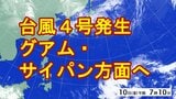 【台風情報】台風4号(シンラコウ)発生 14日(火)頃に非常に強い勢力でグアム・サイパン方面に接近か 過去4月に日本に上陸した台風は1例だけ|TBS NEWS DIG